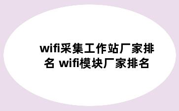 wifi采集工作站厂家排名 wifi模块厂家排名